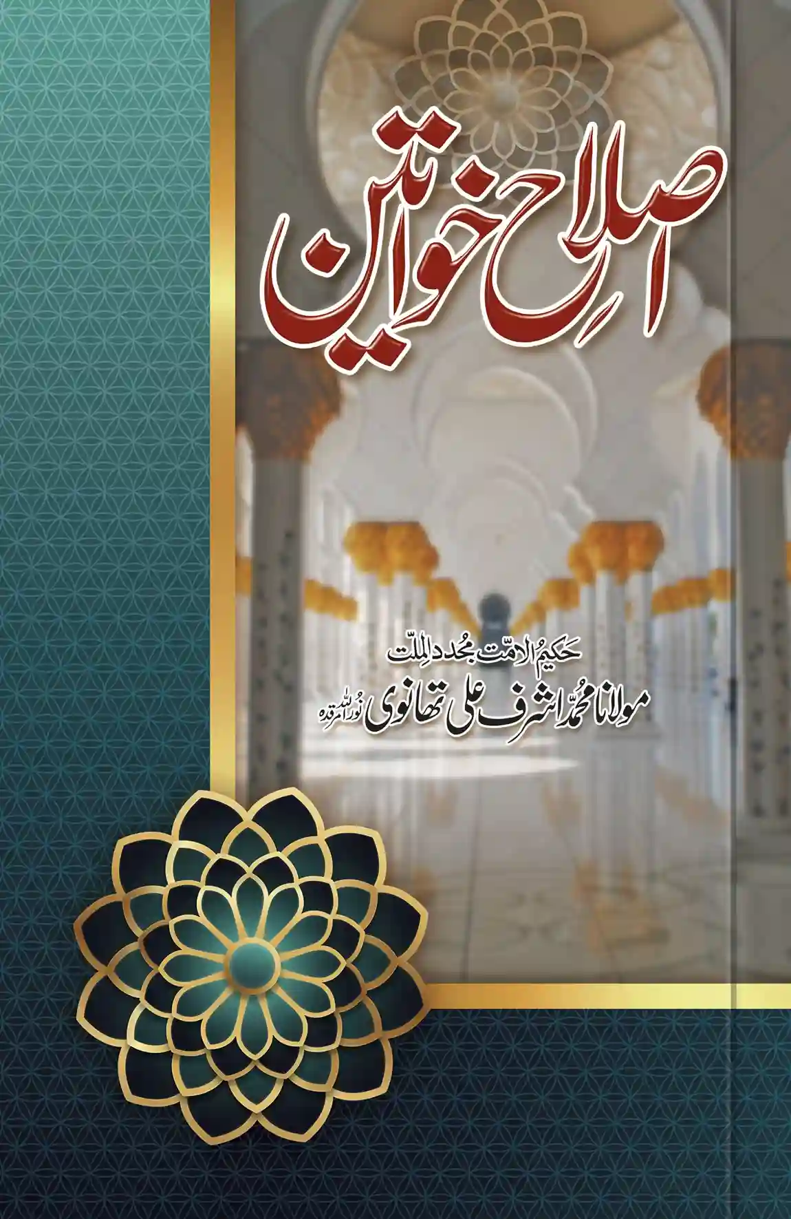 Front cover of the Urdu book "Islah-e-Khawateen" by Maulana Ashraf Ali Thanvi, featuring a blurred background of a mosque interior with golden pillars and a dark teal geometric pattern on the left.