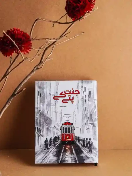 Front cover of the novel "Jannat Kay Pattay" by Nimra Ahmed. One edition features a sketch of a red tram on a rainy street in Turkey; another features a dark background with a symbolic string of pearls.