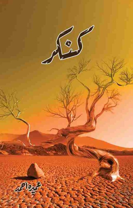 Front cover of the Urdu novel Kankar by Umera Ahmed, a powerful social story highlighting domestic abuse, women’s strength, and emotional resilience.