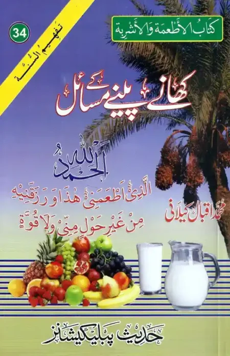 Khane Peene ke Masail book cover by Muhammad Iqbal Kilani – Islamic guidance on halal food and eating etiquette