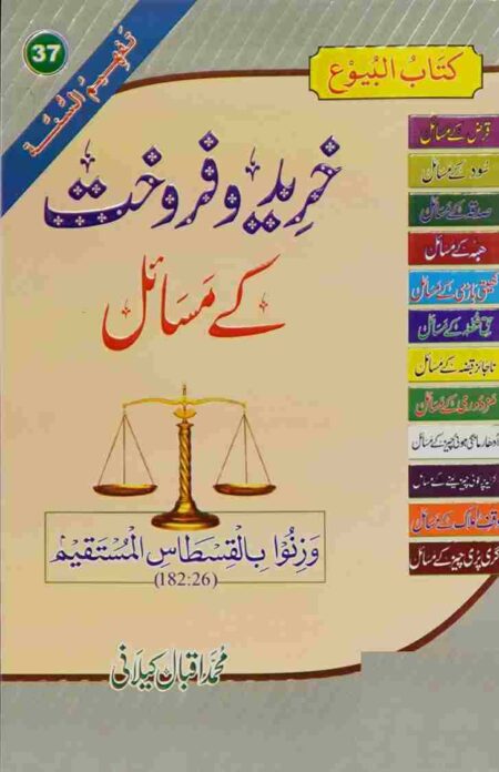 Kharid-o-Farokht Ke Masail Urdu Book Cover – Islamic Book on Buying & Selling Rules by Muhammad Iqbal Kilani