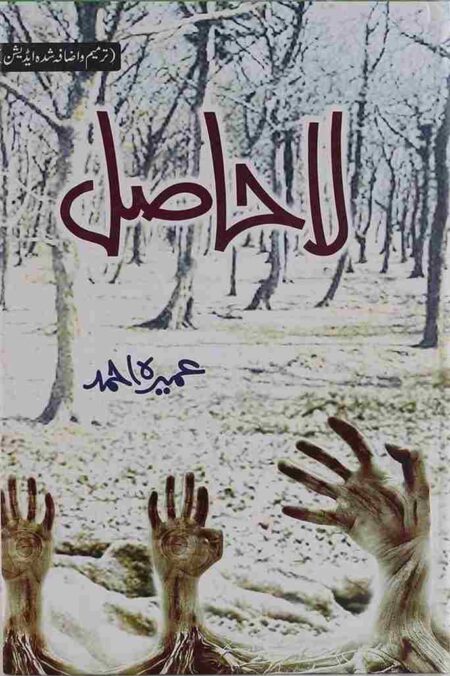 La Hasil Urdu Novel by Umera Ahmed Book Cover