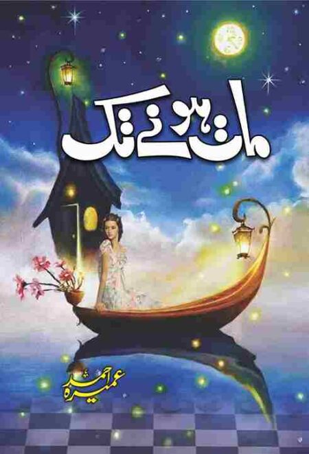 Front cover of the Urdu novel Maat Honay Tak by Umera Ahmed, a thought-provoking story exploring faith, morality, and personal transformation.