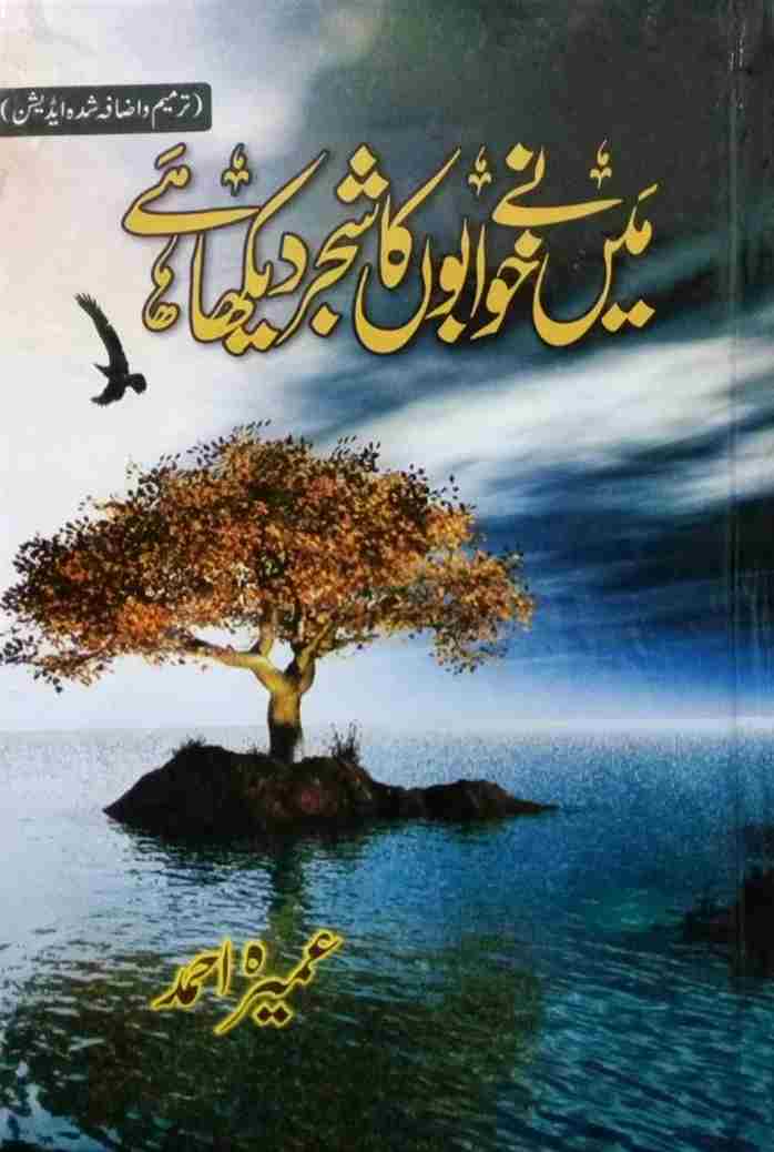 Maine Khwabon Ka Shajar Dekha Hai Urdu Novel by Umera Ahmed Book Cover