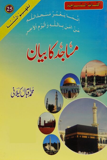 Front cover of the Urdu Islamic book "Masajid ka Bayan" (Kitab-ul-Masajid) by Muhammad Iqbal Kilani, featuring a collage of famous mosques including the Kaaba, Masjid an-Nabawi, Dome of the Rock, and Faisal Mosque. It is volume 25 of the Tafheem-us-Sunnah series.