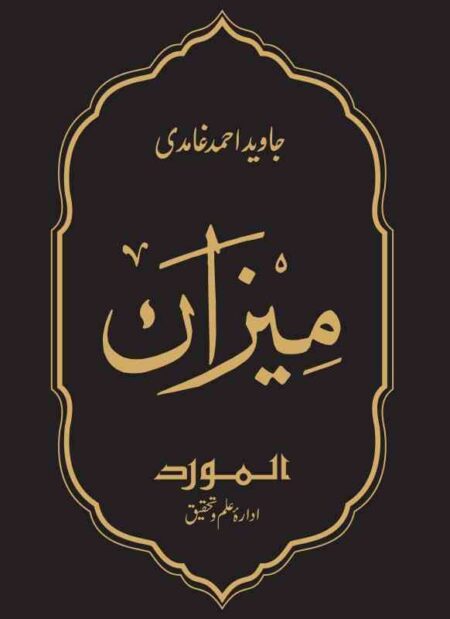 Meezan Book by Javed Ahmad Ghamidi Islamic Book Cover