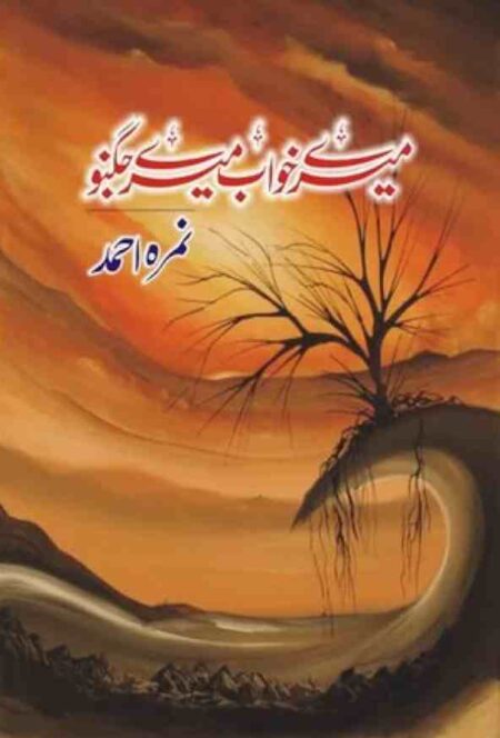 Front cover of the Urdu novel "Mere Khawab Mere Jugnu" by Nimra Ahmed, featuring a dramatic sunset over a churning sea with a silhouetted, leafless tree on a cliff.