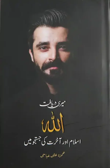 Meri Daryaft Allah Islam aur Akhirat ki Justuju Mein by Hamza Ali Abbasi Urdu Book Cover