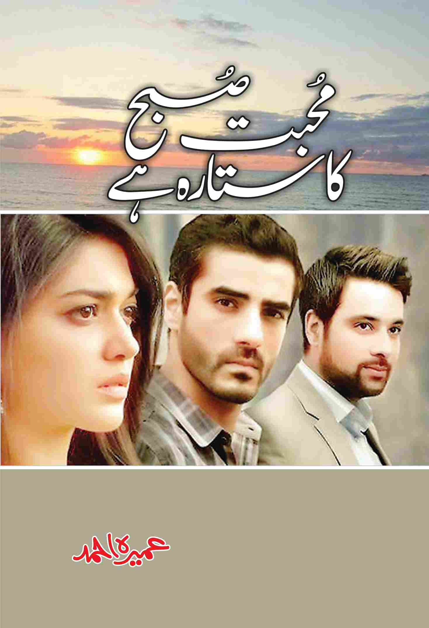 muhabbat-subh-ka-sitara-hai-urdu-novel-cover-featuring-drama-cast-and-sunset-background