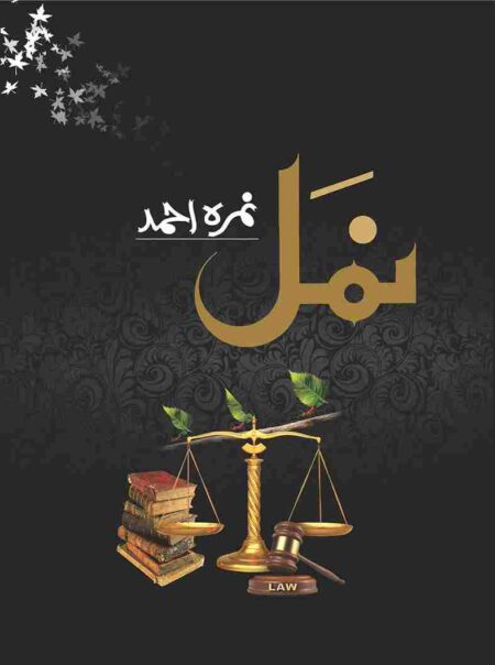 Front cover of the Special Edition novel "Namal" by Nimra Ahmed, featuring a black damask background with golden scales of justice, a stack of old law books, a wooden gavel, and small ants carrying leaves on a branch.