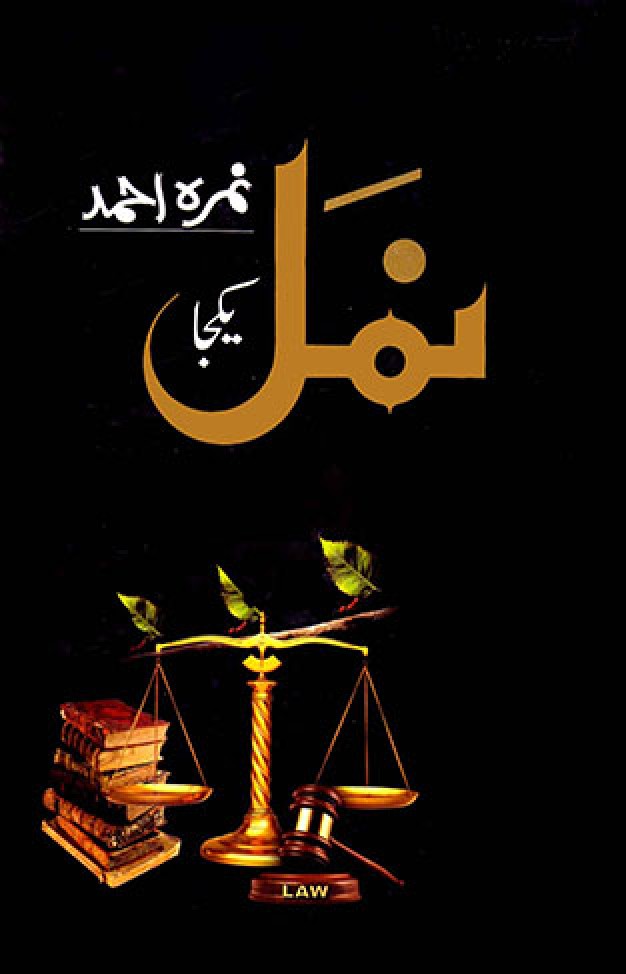 Front cover of the Urdu novel "Namal (Yakja)" by Nimra Ahmed, featuring a suspenseful and engaging design reflecting mystery, romance, and spiritual lessons.