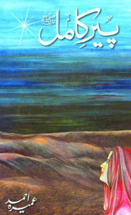 Front cover of the Urdu novel Peer-e-Kamil (The Perfect Mentor) by Umera Ahmed, a bestselling spiritual Islamic fiction book about faith, guidance, and personal transformation.