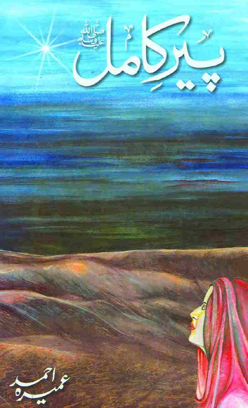 Front cover of the Urdu novel Peer-e-Kamil (The Perfect Mentor) by Umera Ahmed, a bestselling spiritual Islamic fiction book about faith, guidance, and personal transformation.