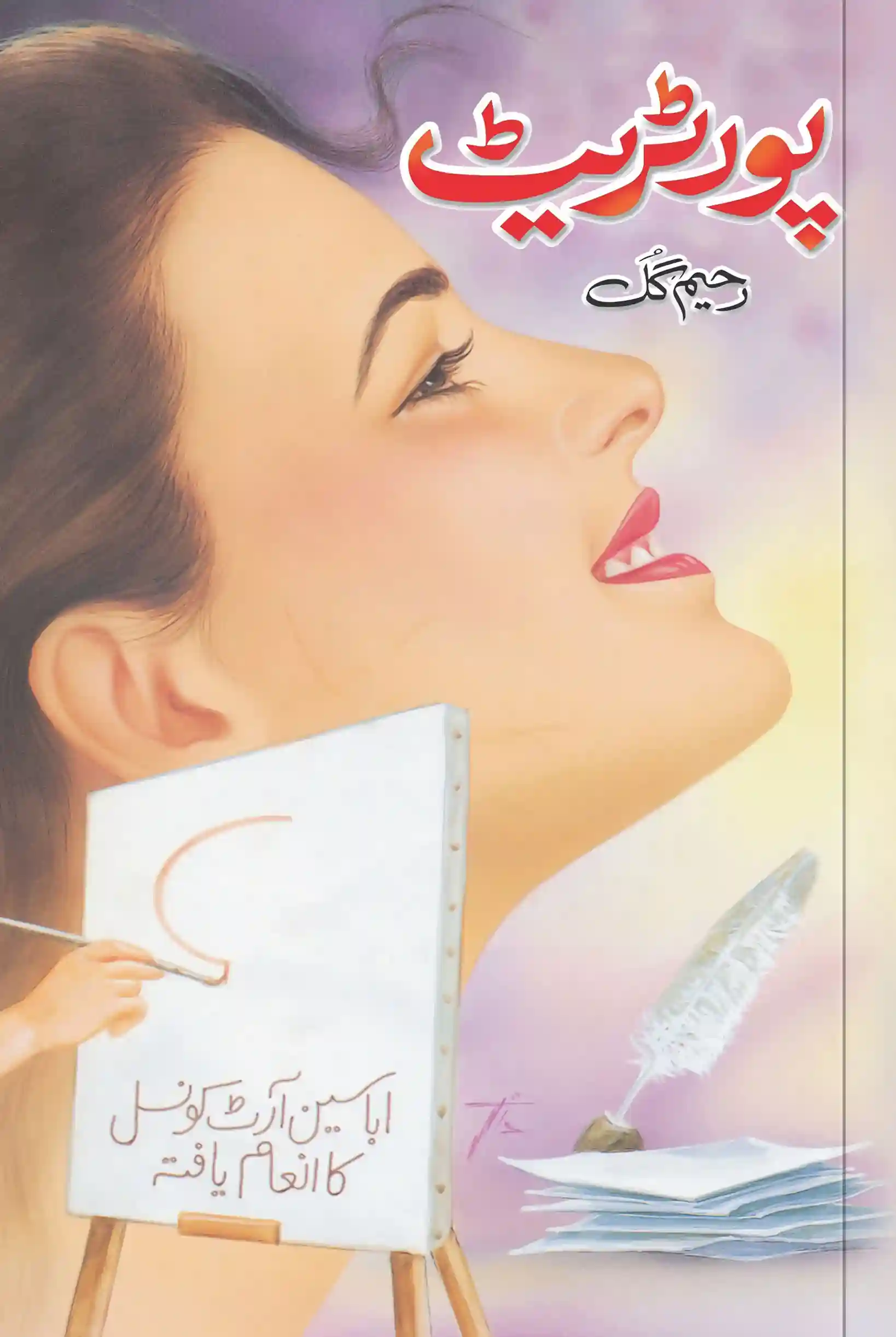 Front cover of the Urdu novel "Portrait" by Rahim Gul, featuring a side profile of a woman looking upward, a blank canvas being painted, and an ink quill with scattered papers.