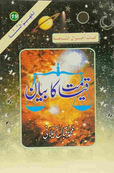 Front cover of the Urdu Islamic book "Qiyamat ka Bayan" (Kitab Ahwal-us-Sa'ah) by Muhammad Iqbal Kilani. The cover features a cosmic space background with a planet and stars, overlaid with a blue icon of the scales of justice (Mizan). It is volume 19 of the Tafheem-us-Sunnah series.