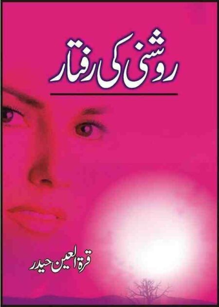 Front cover of the Urdu book Roshni Ki Raftaar by Quratulain Haider featuring a pink-toned face of a woman and a bright sun-like glowing orb.