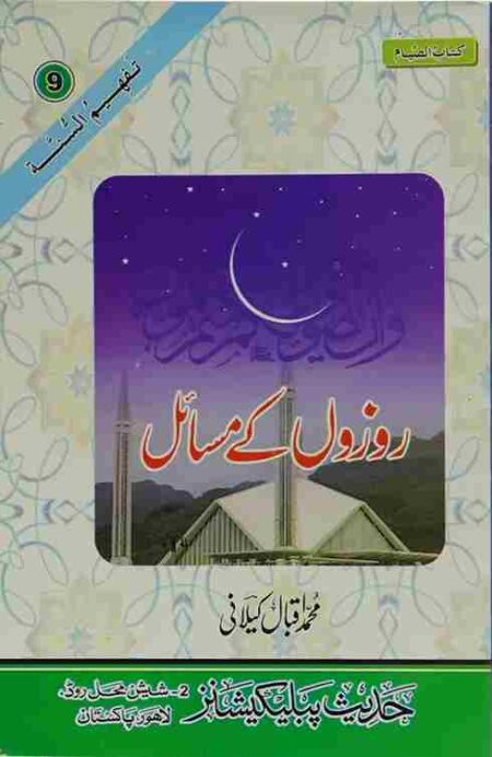 Front cover of Rozon Ke Masail Islamic book by Muhammad Iqbal Kilani
