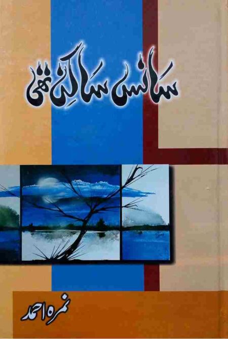 Front cover of the Urdu novel "Saans Sakin Thi" by Nimra Ahmed, featuring a modern abstract geometric design in blue, orange, and tan, with a center panel showing a moonlit landscape and a silhouetted tree.