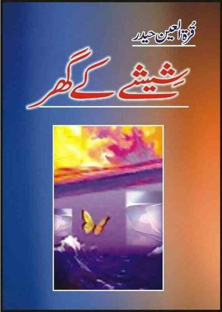Front cover of the Urdu book Sheeshay Ke Ghar by Quratulain Haider featuring a blue and orange gradient background with a butterfly illustration.
