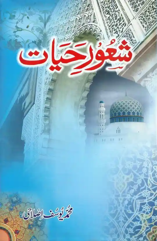 Front cover of the Urdu book "Shaoor-e-Hayaat" by Muhammad Yusuf Islahi, featuring a serene light blue and white background with a mosque dome and an arched gateway.