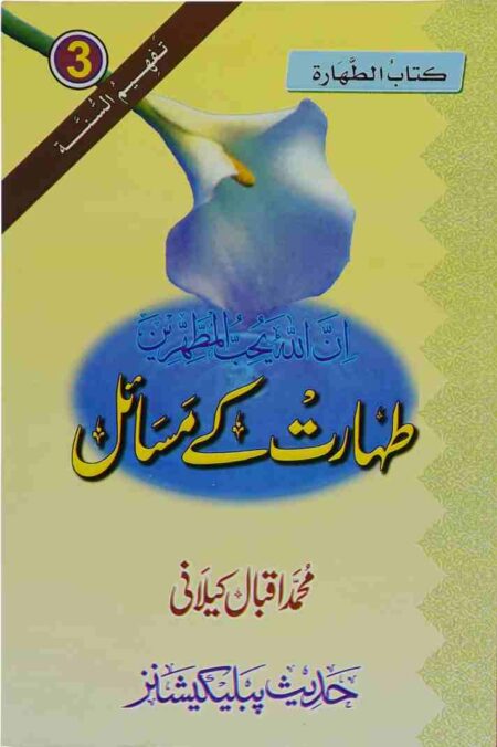Front cover of Taharat ke Masail Islamic book by Muhammad Iqbal Kilani