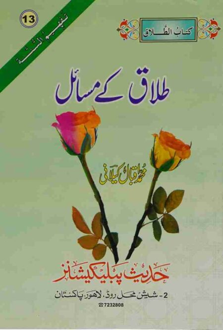 Front cover of the Urdu Islamic book "Talaq ke Masail" (Kitab-ut-Talaq) by Muhammad Iqbal Kilani. The cover features two roses on a light green background with geometric patterns. It is volume 13 of the Tafheem-us-Sunnah series, published by Hadith Publications, Lahore, Pakistan.