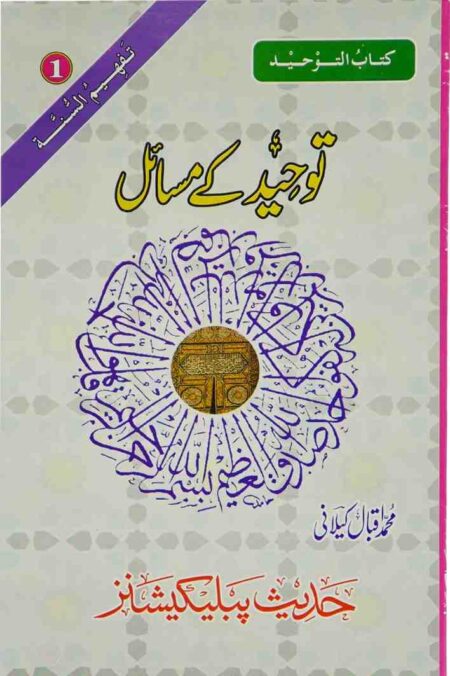 Front cover of Tawheed ke Masail Islamic book by Muhammad Iqbal Kilani