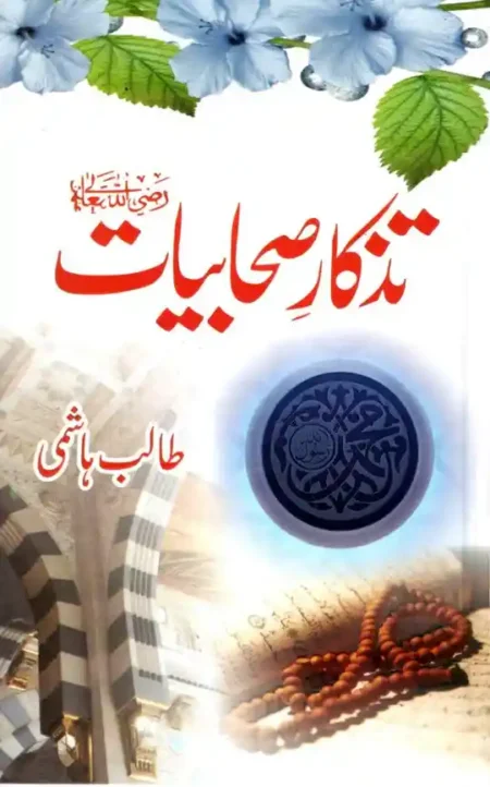 Front cover of the Urdu book "Tazkar-e-Sahabiyat" by Talib Hashmi, featuring light blue flowers at the top, an image of the Prophet's Mosque arches, and a prayer bead (Tasbih) over an open Quran at the bottom.