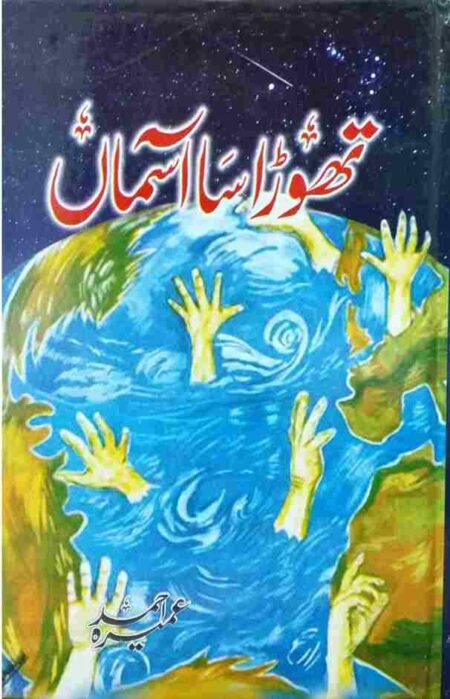 Thora Sa Asman Urdu Novel by Umera Ahmed Book Cover