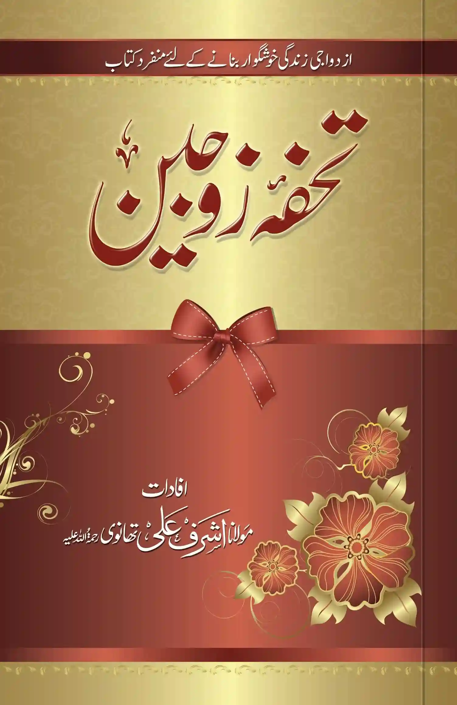 Front cover of the Urdu book "Tohfa-e-Zojain" by Maulana Ashraf Ali Thanvi, featuring a gold and maroon elegant design with a decorative bow and floral patterns.