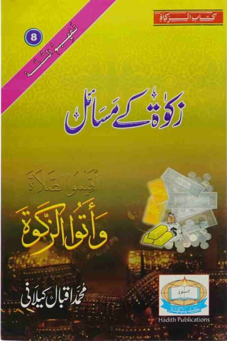 Front cover of Zakat ke Masail Islamic book by Muhammad Iqbal Kilani