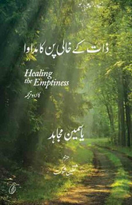 Front cover of the Urdu translation of "Healing the Emptiness" by Yasmin Mogahed, titled "Zat Ke Khali Pan Ka Mudawa," featuring a serene forest path with sunlight filtering through lush green trees.