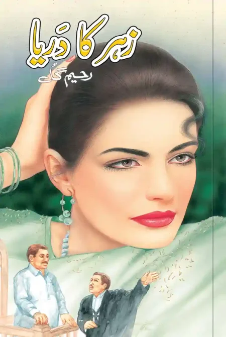 Front cover of the Urdu novel "Zehar Ka Darya" by Rahim Gul, featuring a large, expressive portrait of a woman in a light green outfit, with two men—one appearing as a witness or lawyer—positioned in the foreground.