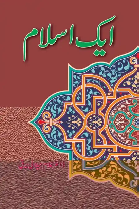 Aik Islam Dr Ghulam Jilani Barq Islamic Thought Book