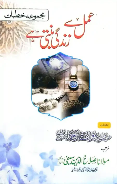 Amal se Zindagi Banti Hai by Peer Zulfiqar Ahmad Naqshbandi Islamic Self Improvement Book