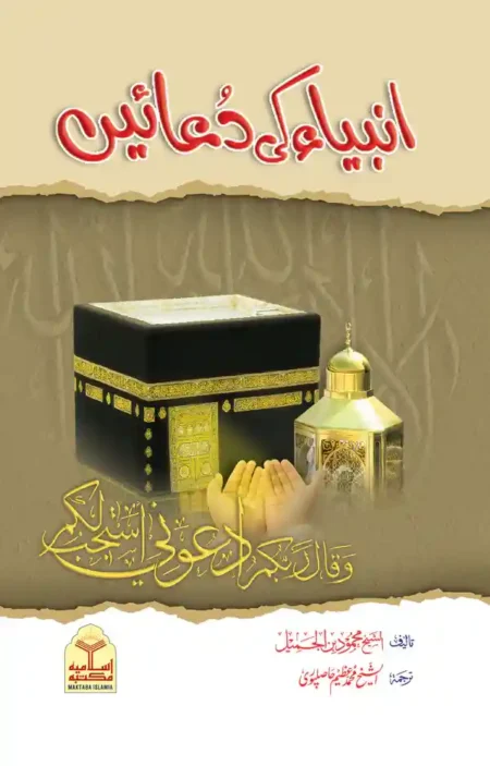 Anbiya ki Duain Sheikh Mahmood bin Al Jameel Islamic Book of Prophets Supplications