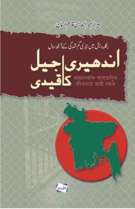 Andheri Jail Ka Qaidi by Barrister Mir Ahmad True Story of Prison and Enforced Disappearance