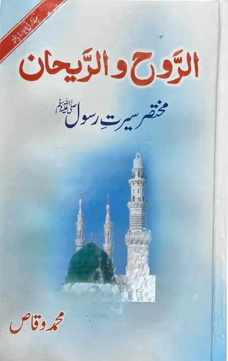 Ar Ruh Wa Ar Raihan Muhammad Waqas Mukhtasar Seerah Urdu Book