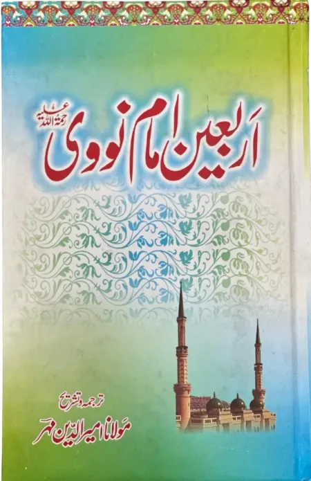 Arbaeen Nawawi Urdu Translation 40 Hadith Collection Book