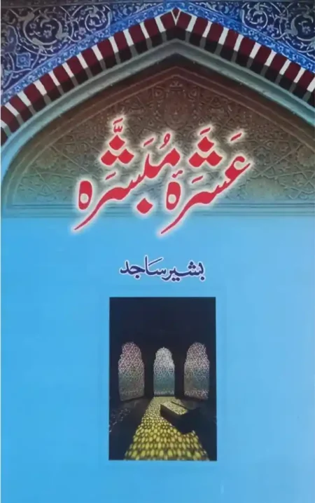 Ashra Mubashra Bashir Sajid Islamic Biography Book