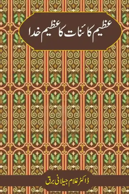 Azeem Kainat Ka Azeem Khuda Dr Ghulam Jilani Barq Islamic Reflection Book