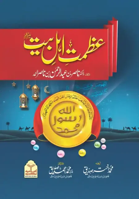 Azmat-e-Ahl-e-Bait by Dr Nasir Al Hamad Urdu Islamic Book on Virtues of Ahl e Bait