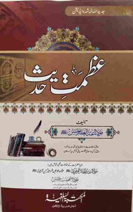 Azmat e Hadith Maulana Abd ul Ghaffar Hassan Urdu Hadith Science Book