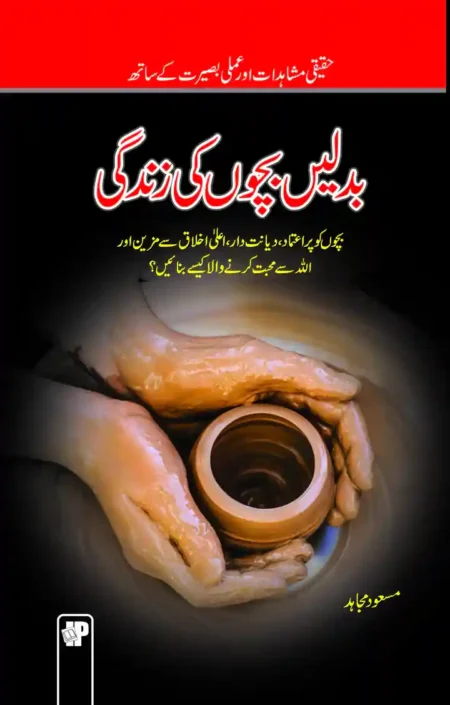 Badlain Bachon Ki Zindagi Masood Mujahid Islamic Parenting Book