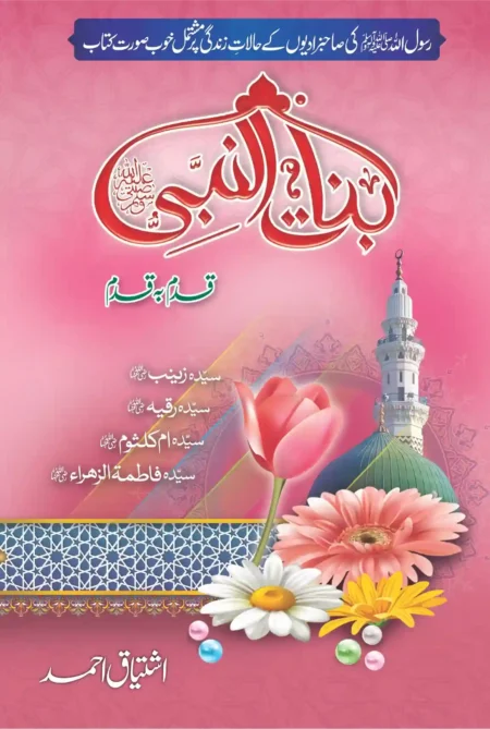 Binat ul Nabi Ishtiaq Ahmed Daughters of the Prophet Urdu Islamic Book