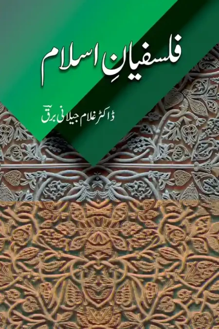 Falsafiyan e Islam Dr Ghulam Jilani Barq Islamic Philosophers Book