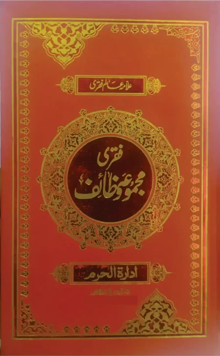 Faqri Majmua e Wazaif by Allama Alim Faqri Islamic Duas and Wazaif Book