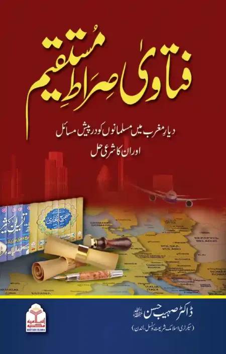 Fatawa Sirat-e-Mustaqeem Islamic Book by Dr. Suhaib Hasan