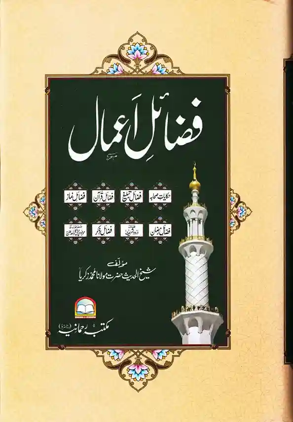 Fazail e Amaal by Maulana Muhammad Zakariyya Islamic Book on Virtues of Deeds