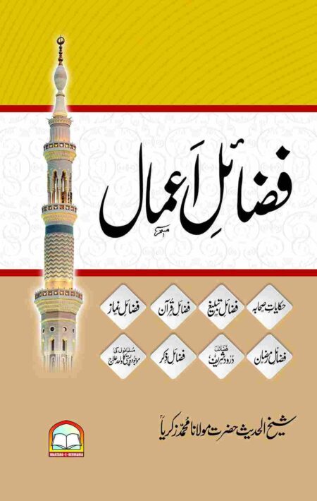 Fazail e Amaal by Maulana Muhammad Zakariyya Islamic Book on Virtues of Deeds